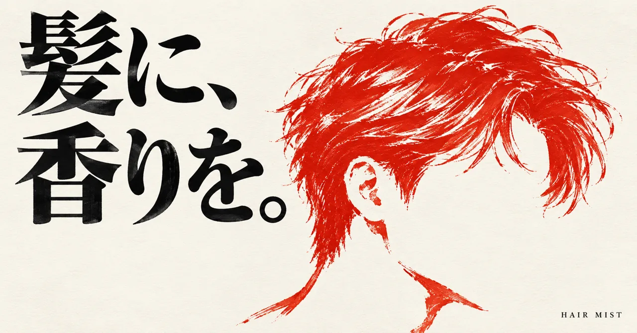 髪に、香りを。赤い線で髪型を描いたヘアミスト記事のイメージ