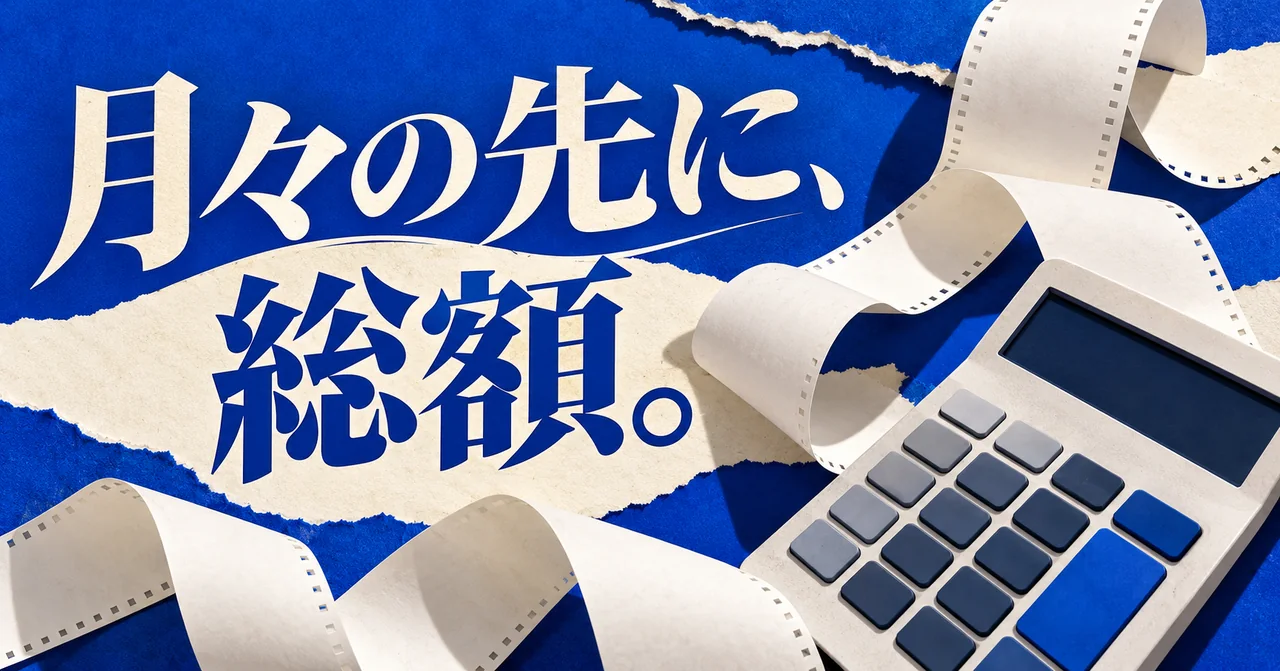 美容医療契約の月額と総額のイメージ
