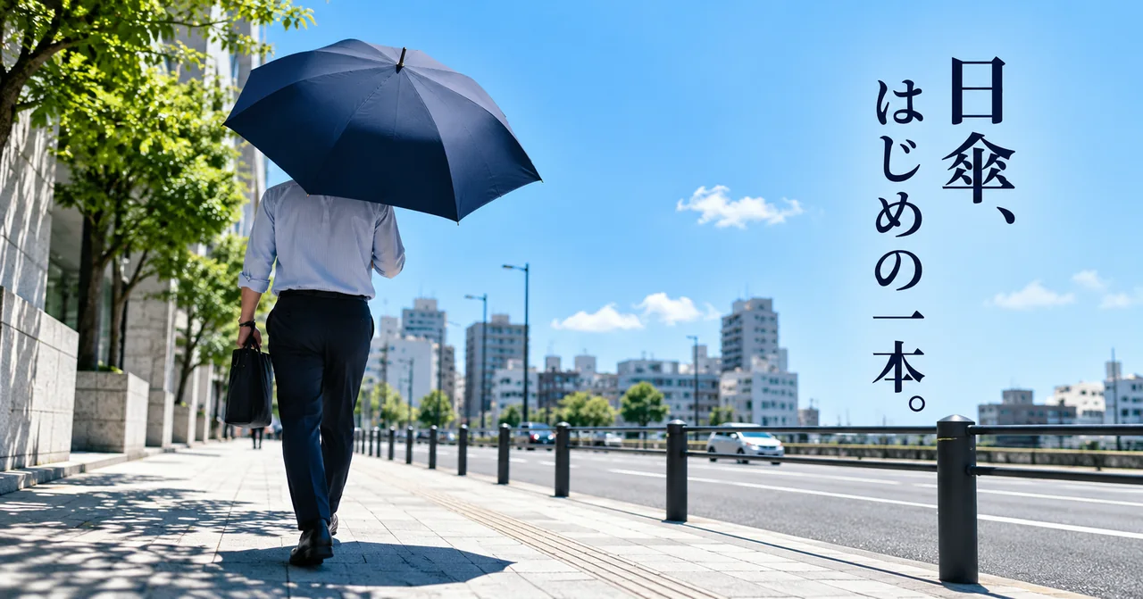 男性の日傘のイメージ