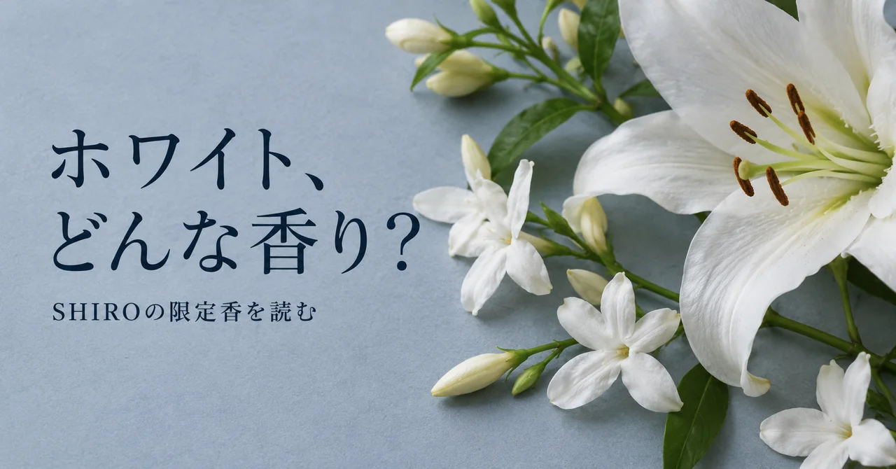 白い花と、ホワイト、どんな香り？の文字。香りの記事の表紙イメージ